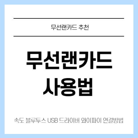 무선랜카드-설치-드라이버-추천