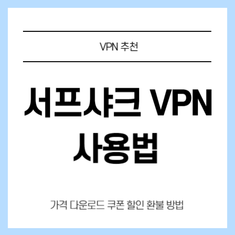 서프샤크-vpn-사용법