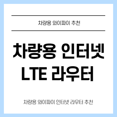 차량용-와이파이-인터넷-LTE-라우터-추천
