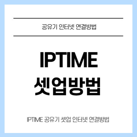 IP-TIME-아이피타임-공유기-셋업방법