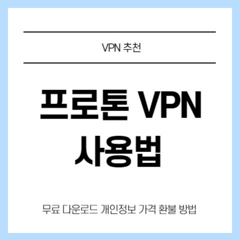 완전무료 프로톤 VPN